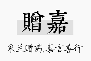 赠嘉名字的寓意及含义