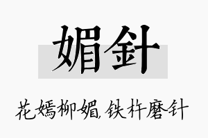 媚针名字的寓意及含义