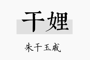 干娌名字的寓意及含义