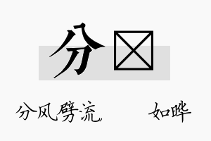 分珺名字的寓意及含义