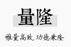 量隆名字的寓意及含义