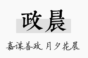 政晨名字的寓意及含义