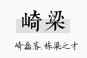 崎梁名字的寓意及含义