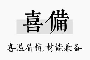 喜备名字的寓意及含义