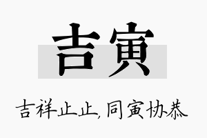 吉寅名字的寓意及含义