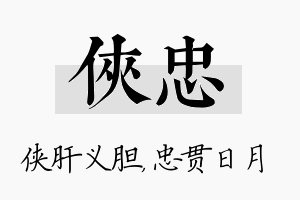 侠忠名字的寓意及含义