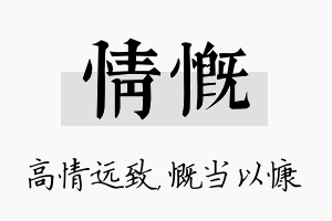 情慨名字的寓意及含义