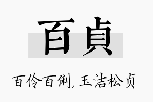 百贞名字的寓意及含义