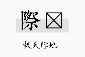 际泂名字的寓意及含义