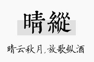 晴纵名字的寓意及含义