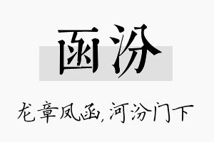 函汾名字的寓意及含义