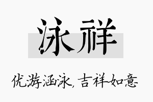 泳祥名字的寓意及含义