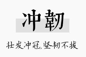 冲韧名字的寓意及含义