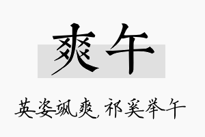 爽午名字的寓意及含义