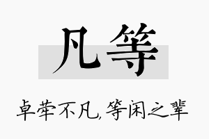 凡等名字的寓意及含义