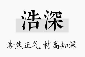 浩深名字的寓意及含义