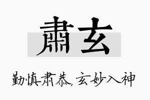 肃玄名字的寓意及含义