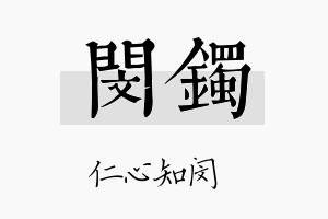 闵镯名字的寓意及含义