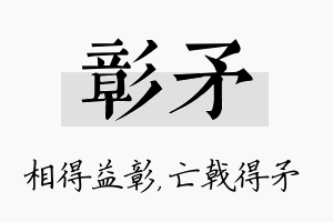 彰矛名字的寓意及含义