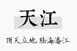 天江名字的寓意及含义