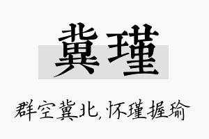 冀瑾名字的寓意及含义