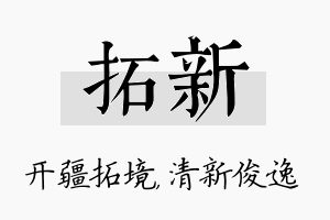 拓新名字的寓意及含义