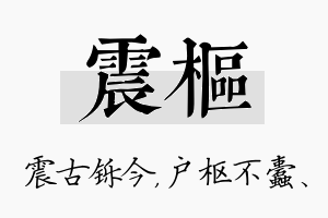 震枢名字的寓意及含义