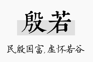 殷若名字的寓意及含义