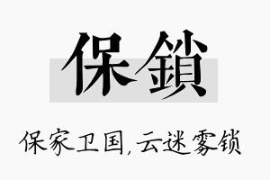 保锁名字的寓意及含义