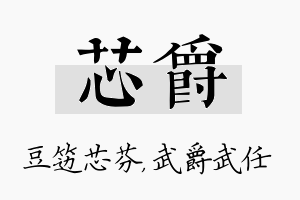 芯爵名字的寓意及含义