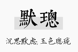 默璁名字的寓意及含义