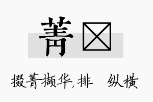 菁奡名字的寓意及含义