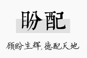 盼配名字的寓意及含义