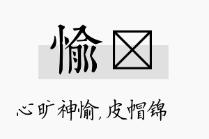 愉曌名字的寓意及含义