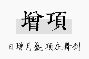 增项名字的寓意及含义