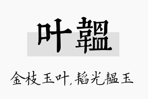 叶韫名字的寓意及含义