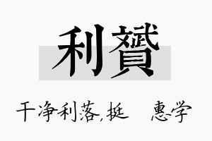 利赟名字的寓意及含义