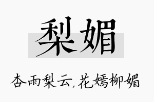 梨媚名字的寓意及含义