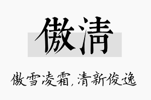 傲清名字的寓意及含义