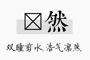 曈然名字的寓意及含义