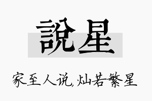 说星名字的寓意及含义