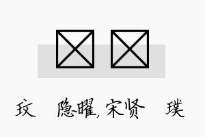 玟琎名字的寓意及含义