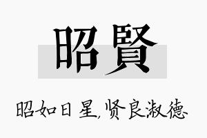 昭贤名字的寓意及含义