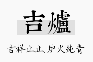 吉炉名字的寓意及含义