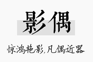 影偶名字的寓意及含义