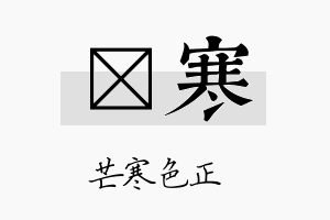 暻寒名字的寓意及含义