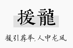 援龙名字的寓意及含义