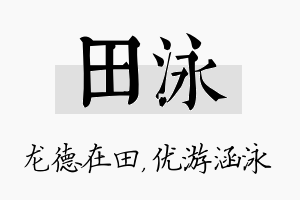 田泳名字的寓意及含义