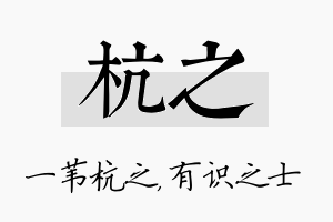 杭之名字的寓意及含义