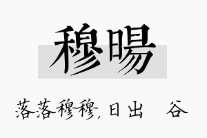 穆旸名字的寓意及含义